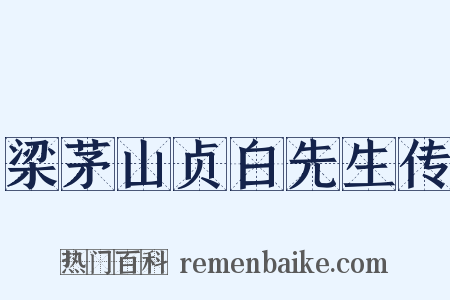 梁茅山贞白先生传是什么意思的图片